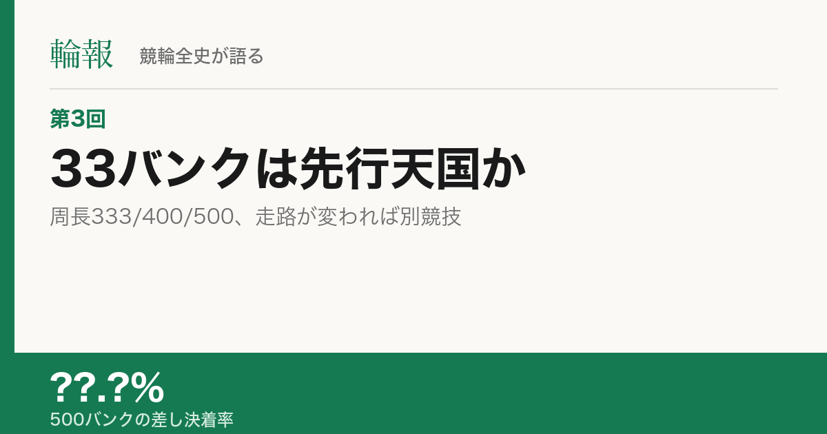 第3回 33バンクは先行天国か