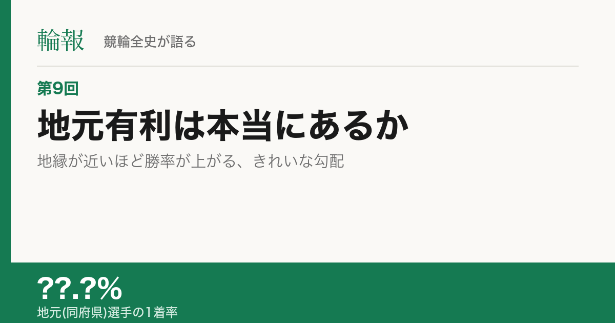 第9回 地元有利は本当にあるか
