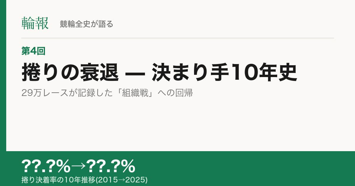 第4回 捲りの衰退 — 決まり手10年史
